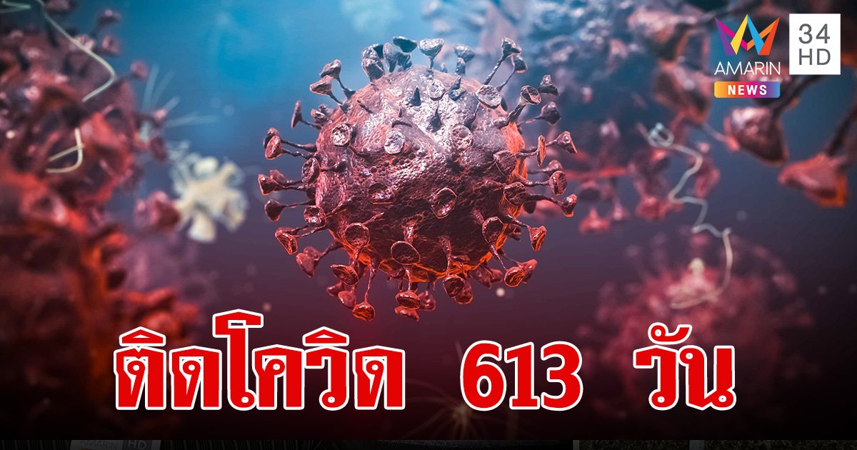 ชายชราติดเชื้อ "โควิด" นานที่สุดในโลก 613 วัน กลายพันธุ์กว่า 50 ครั้ง ก่อนเสียชีวิต