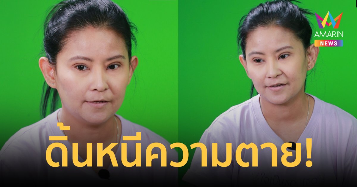 "โรสแมรี่" ดิ้นหนีความตาย ทุกข์สารพัด ชีวิตดิ่งขั้นสุดทำคิดฆ่าตัวตายซ้ำแล้วซ้ำเล่า!