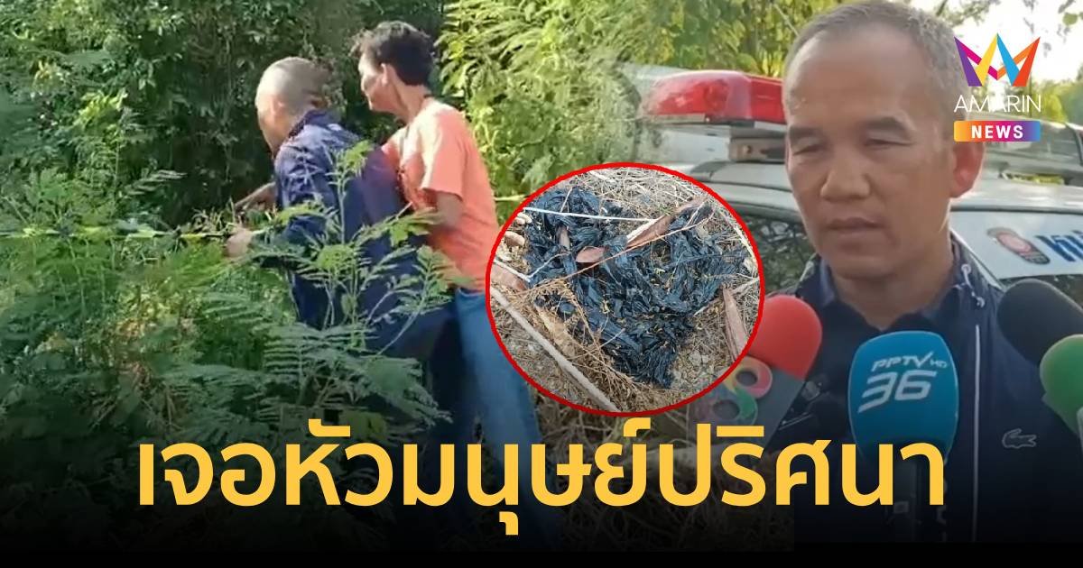 เจอหัวมนุษย์ปริศนานนทบุรี ใส่ถุงดำนำมาทิ้ง รอตรวจ DNA ระบุตัวตน