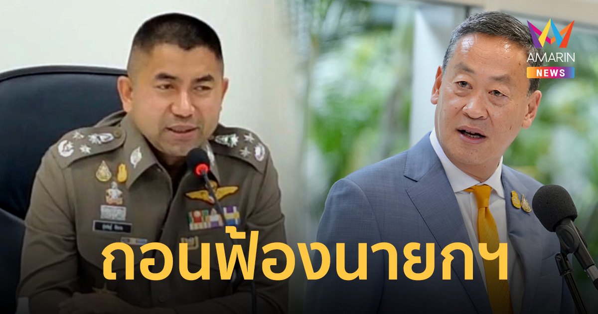 บิ๊กโจ๊ก กลับลำ ถอนคำร้องเอาผิด เศรษฐา อ้างไม่ติดใจแล้ว