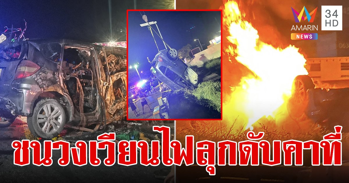 หนุ่มขับเก๋งหลับใน เสียหลักชนขอบวงเวียนเมืองลิง พลิกคว่ำ ไฟลุกท่วม ดับคาที่