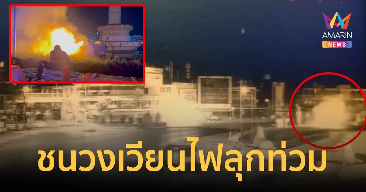 หนุ่มขับเก๋งออกจากเมืองลพบุรี เสียหลักชนขอบวงเวียน ไฟลุกท่วม ดับคาที่