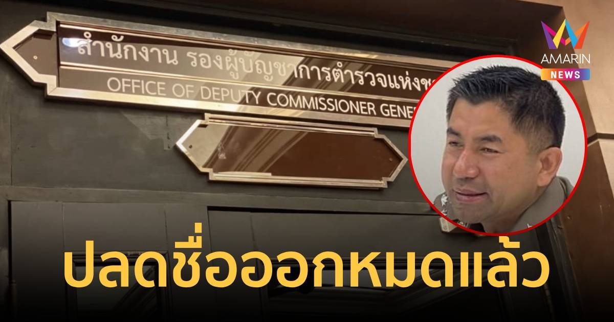 ปลดป้ายชื่อ บิ๊กโจ๊ก ออกจากหน้าห้องทำงาน เจ้าตัวยังไม่มาย้ายของออก