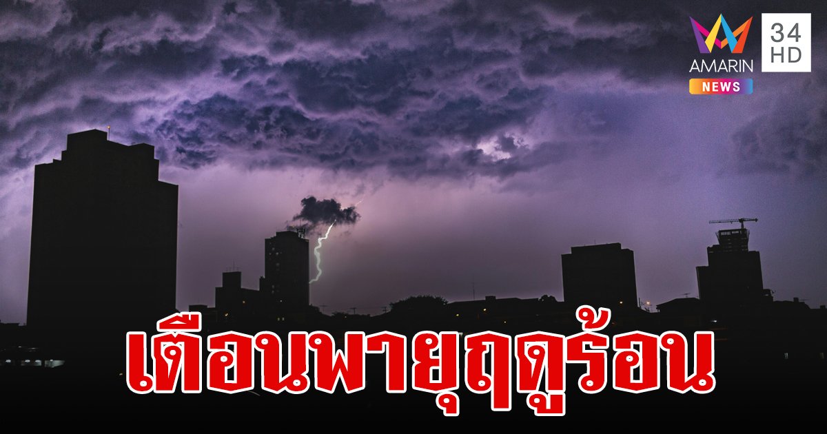 สภาพอากาศวันนี้ 24 เม.ย.67 เตือนเหนือ-อีสาน ระวังพายุฤดูร้อน 42 จังหวัด มีฝนฟ้าคะนอง ลมกระโชกแรง