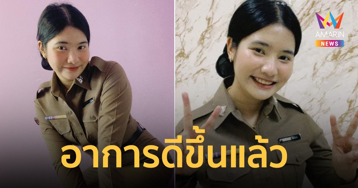น้องซาน่า ตำรวจสาวอาการดีขึ้นแล้ว เริ่มงานที่ทำงานใหม่ 25 เม.ย.นี้