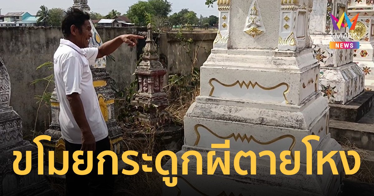 ชาวบ้านผวา! โจรขมังเวทย์อาละวาดบุกทุบเจดีย์ขโมยอัฐิ เงินปากผีหนีลอยนวล