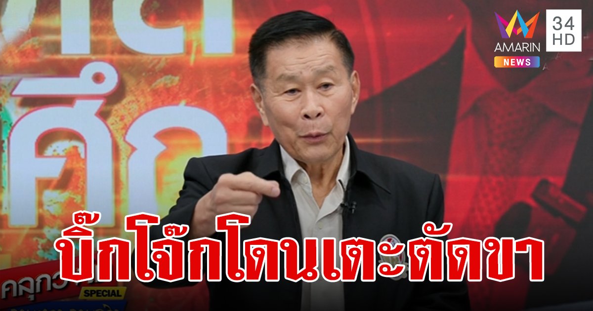 "เสรีพิศุทธ์" ชี้มีมูล "บิ๊กโจ๊ก" ถูกให้ออกจากราชการไว้ก่อน เป็นการสกัดนั่งเก้าอี้ ผบ.ตร.