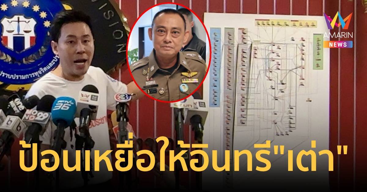 “ตั้ม” บุกรัง “บิ๊กเต่า” เปิดปฏิบัติการ “ป้อนเหยื่อให้อินทรี”