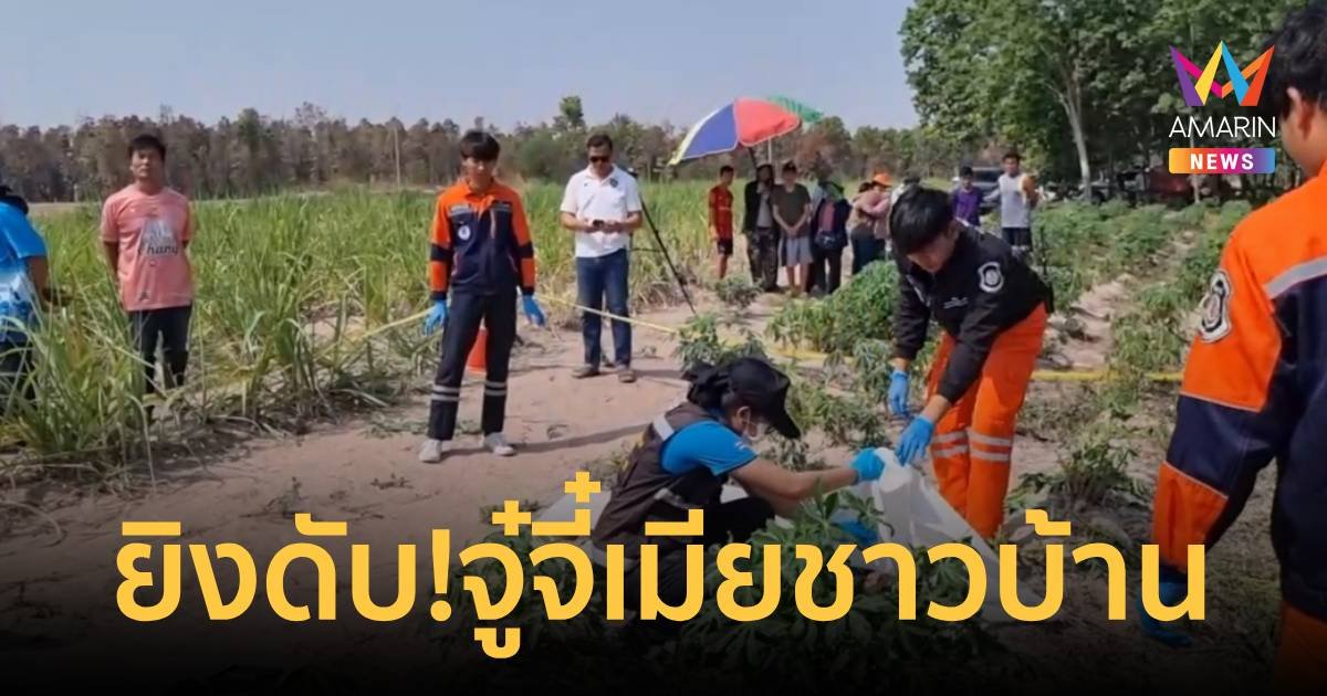 หนุ่มใหญ่ ถูกยิงดับ คาดปมจู๋จี๋เมียชาวบ้าน