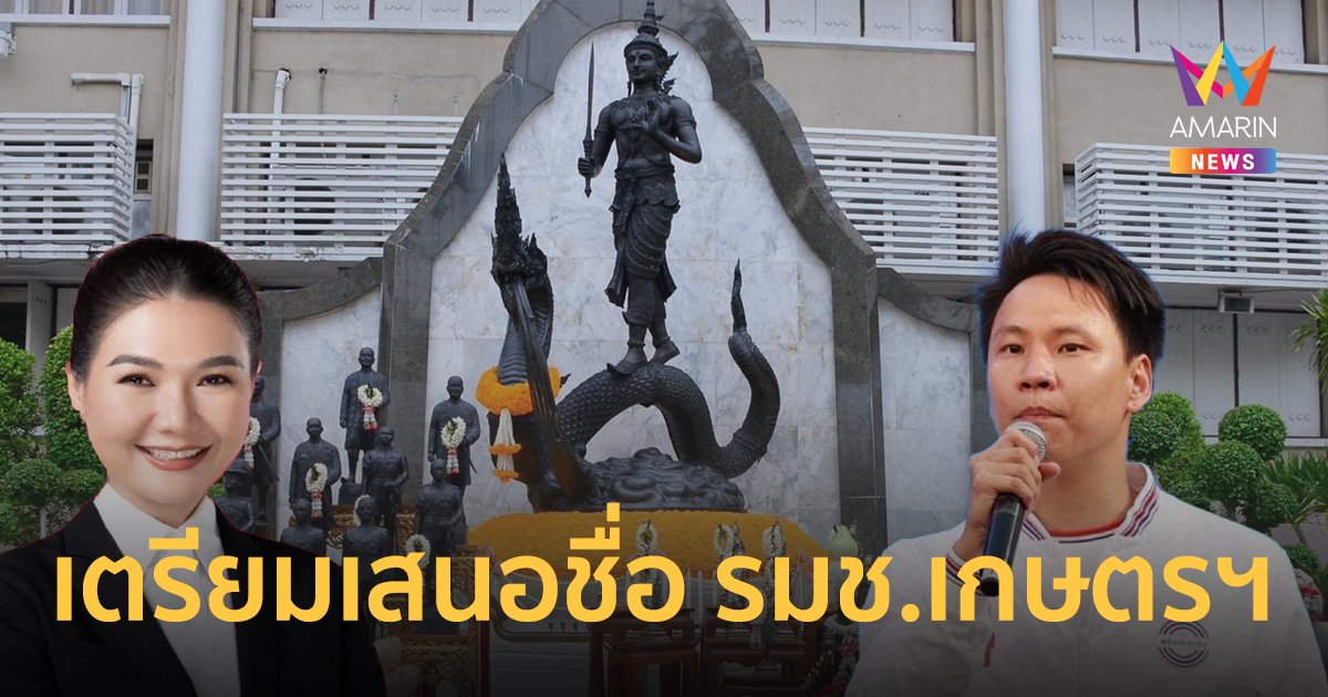 ปิดดีลจบแล้ว เตรียมเสนอชื่อ 2 ว่าที่ รัฐมนตรีช่วยว่าการกระทรวงเกษตรฯ