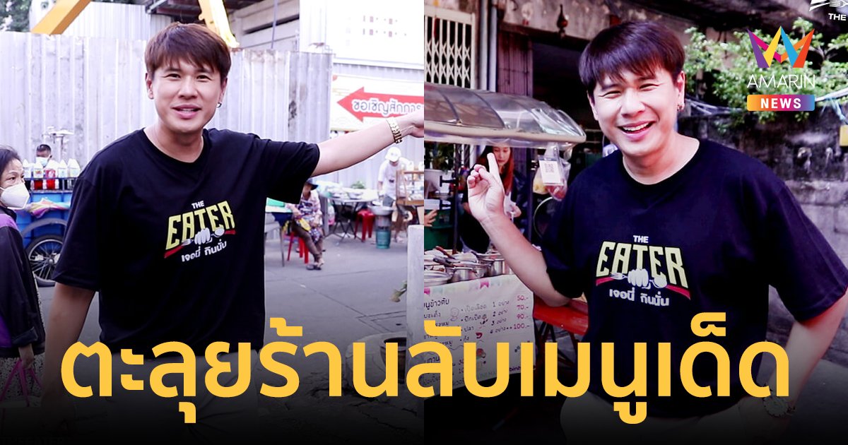 เช็คไกด์บุ๊ค EATER ตามรอยความอร่อย ตะลุยร้านลับเมนูเด็ดจนสุดซอย