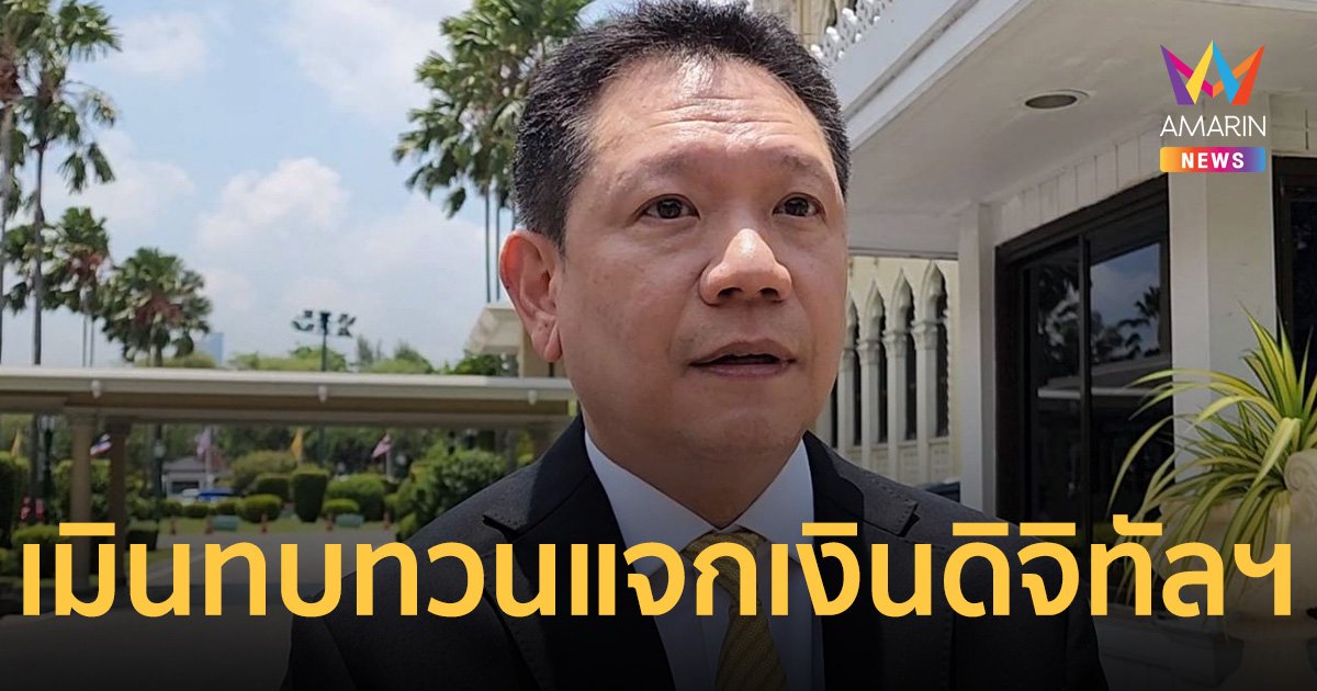 ปลัดคลัง เมิน ผู้ว่าการแบงค์ชาติ​ เตือนทบทวนหลักเกณฑ์แจก เงินดิจิทัลฯ