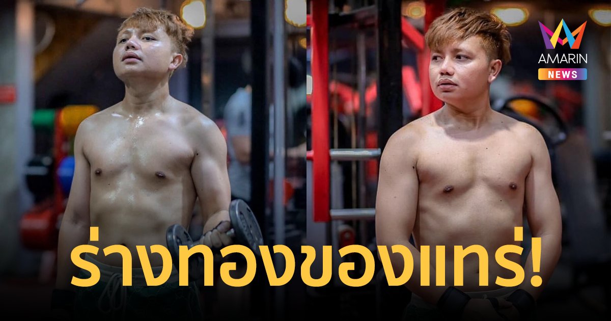 สาวๆกรี๊ด "ครูไพบูลย์ แสงเดือน" อวดหุ่นแซ่บ โชว์กล้ามแน่นๆ แห่คอมเมนต์สนั่น