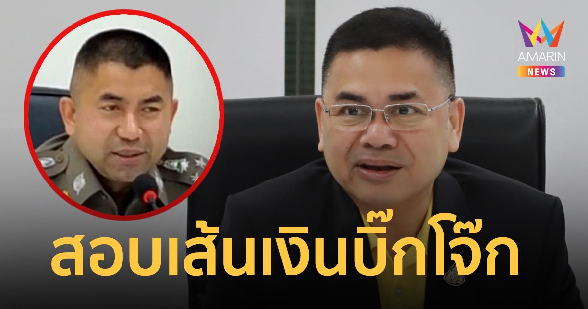 ปปง.รับตรวจสอบเส้นทางการเงิน บิ๊กโจ๊ก คดีฟอกเงินแล้ว
