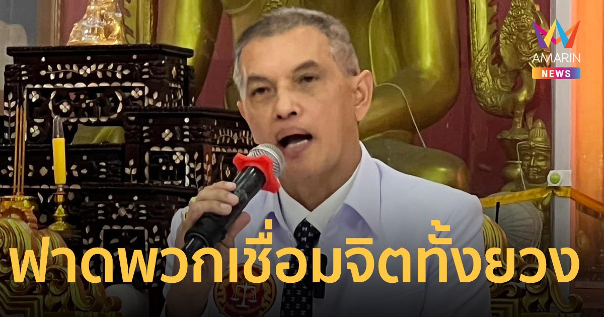 ทนายอนันต์ชัย งัดกฎหมาย ฟาด พวกเชื่อมจิตทั้งยวง โมโหเอารูปไปใช้   