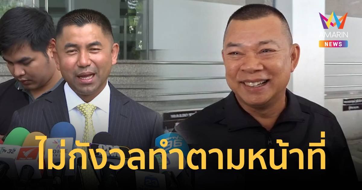 รองธนา ไม่กังวล ปมบิ๊กโจ๊ก ร้อง ป.ป.ช. ยันทำคดีตรงไปตรงมาไม่ได้แกล้ง