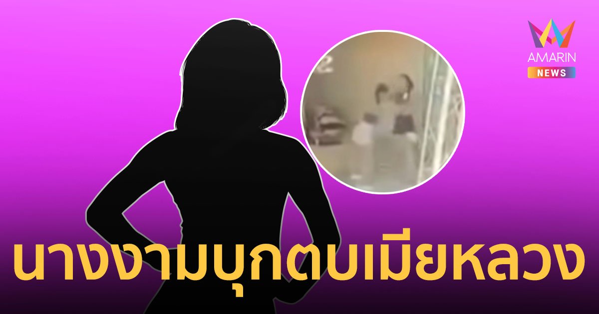 แฉสนั่น! นางงามเวทีดังมือที่ 3 บุกตบเมียหลวง เปิดคลิปหยุมหัวในงานสงกรานต์