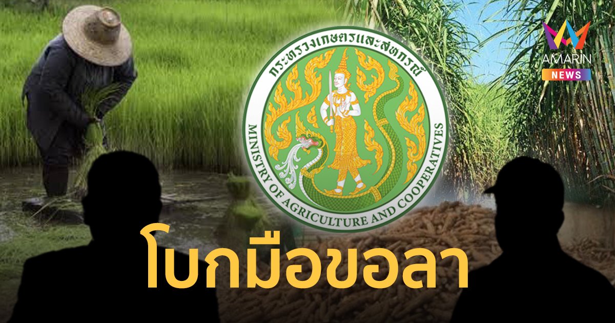 ลือหนัก ! บิ๊กเกษตรฯ โบกมือลา ขอลงการเมืองท้องถิ่น