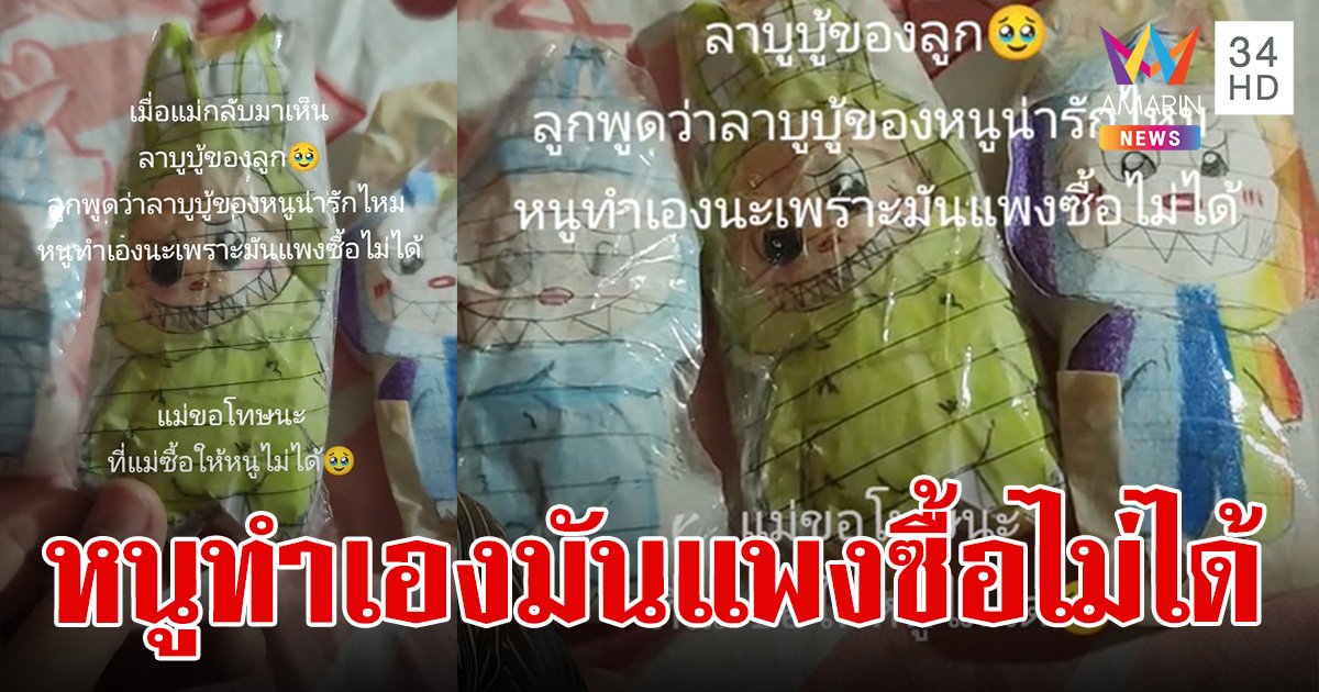 "ลาบูบู้" สะท้อนความเหลื่อมล้ำ หนูน้อยพูดไร้เดียงสา "หนูทำเอง มันแพงซื้อไม่ได้"
