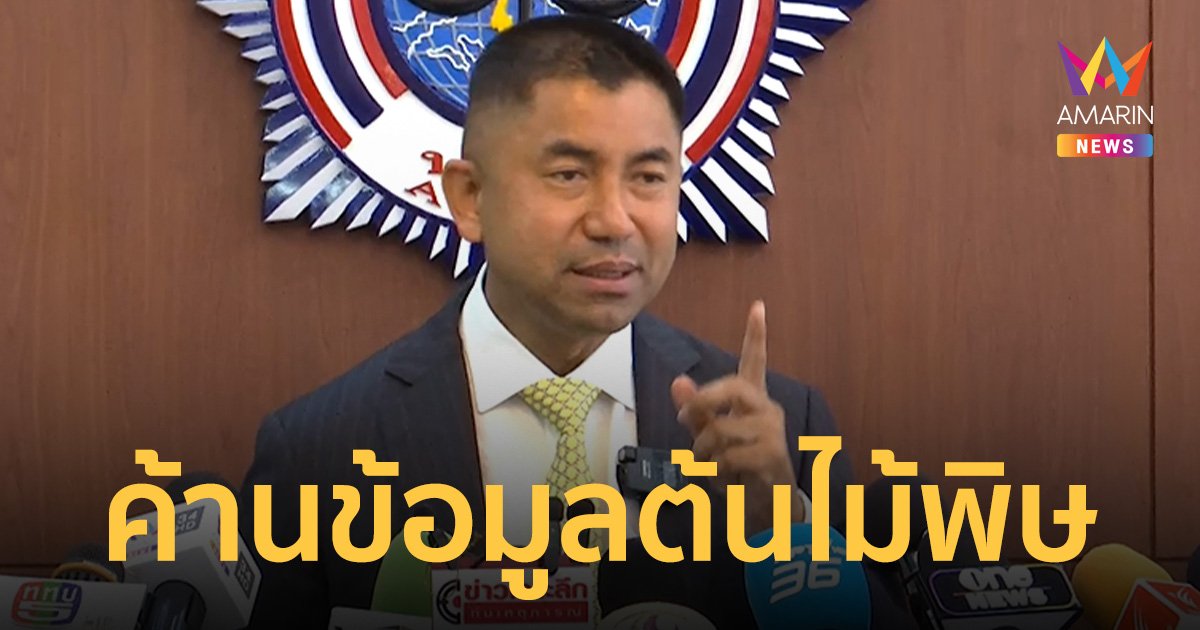 บิ๊กโจ๊ก บุก ปปง. ค้านทำคดีฟอกเงิน เตรียมง้าง ม.157 ฟาดปลดออกราชการมิชอบ
