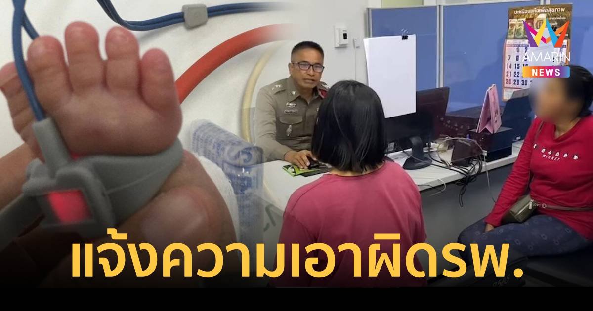ญาติไม่จบ แจ้งความอาผิดรพ.ปมหนูน้อย 6 เดือนถูกสายรัดเท้าเขียว