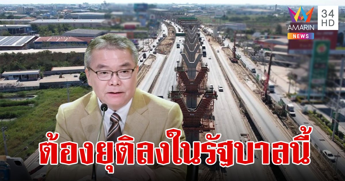 "โฆษกรัฐบาล" โว  ถ.พระราม 2 สร้างยืดเยื้อกว่า 50 ปี ต้องยุติลงใน "รัฐบาลเศรษฐา"