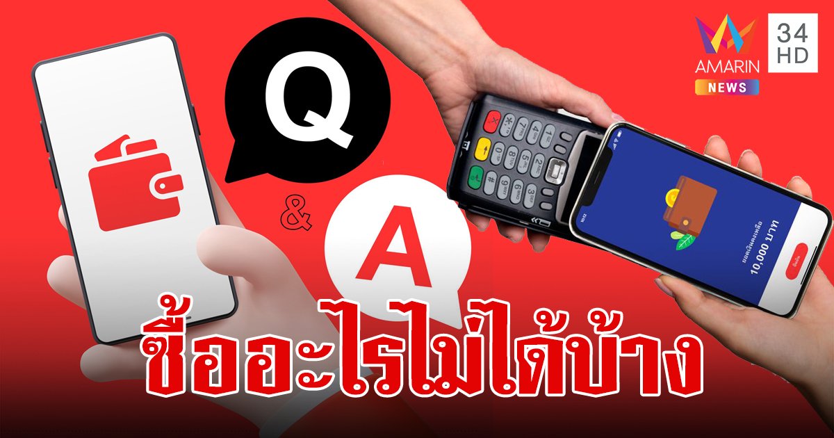 เปิดลิสต์สินค้า เงินดิจิทัลวอลเล็ต 10,000 บาท ซื้ออะไรไม่ได้บ้าง เงื่อนไขของคนซื้อและร้านค้า