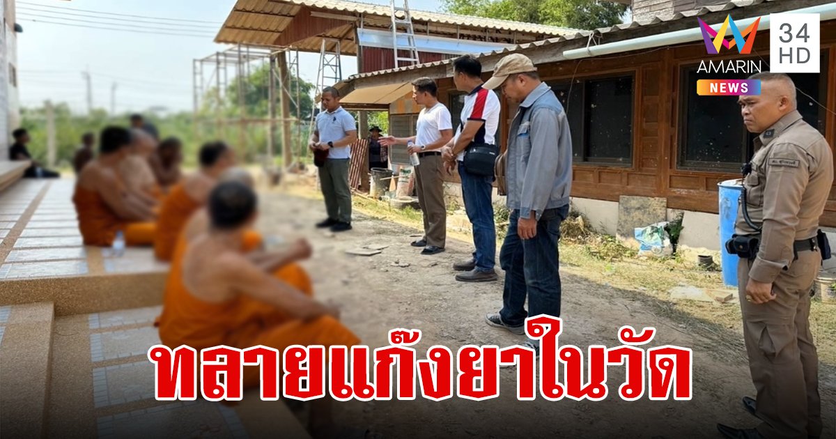 รอง ผกก.ลาบวช แฝงตัวสืบคดีทลายแก๊งมารศาสนา เครือข่ายยาเสพติดกลางวัดดัง