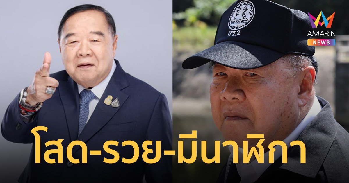 ลุงป้อม โสด รวย 87 ล้าน นาฬิกา 1 เรือน แหวน 9 วง ขับจากัวร์-เบนซ์
