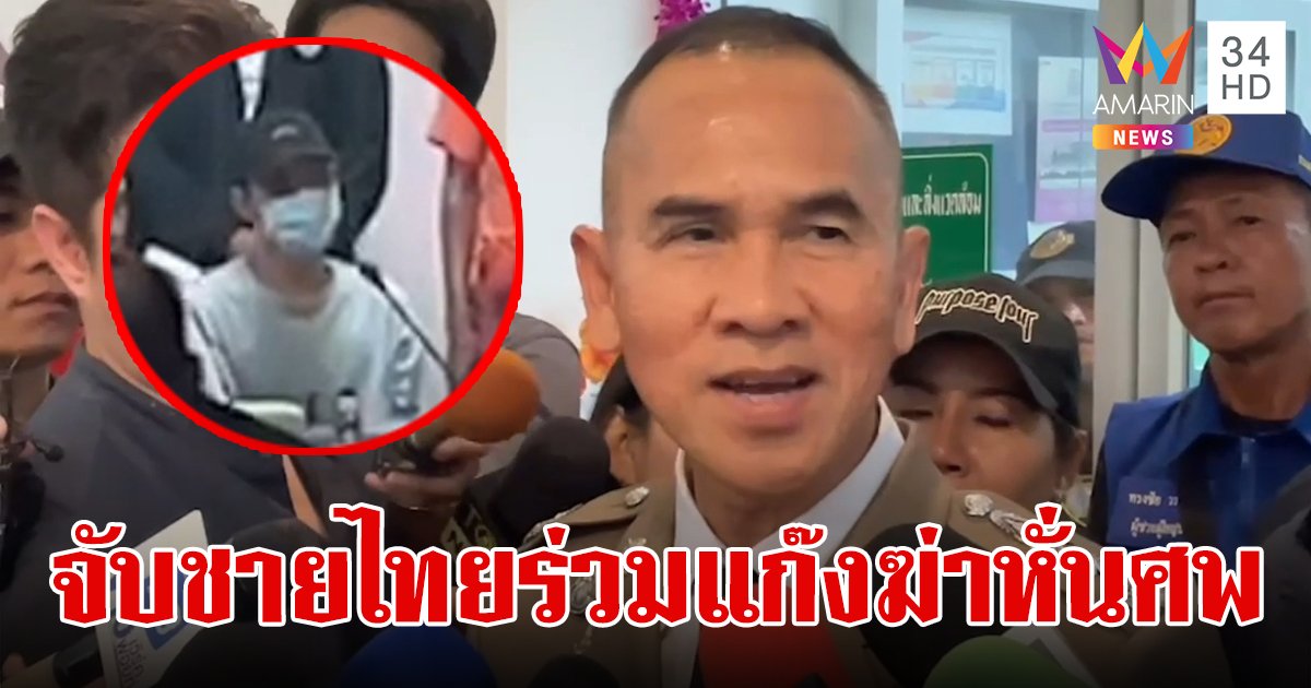 รวบชายไทย  1 ในคนร้ายร่วมกับชาวญี่ปุ่นฆ่าหั่นศพ อ้างแค่ขับรถให้ ไม่ใช่คนลงมือ