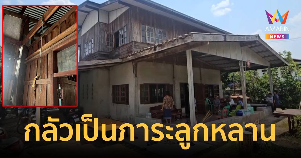 กลัวเป็นภาระลูกหลาน! เฒ่าวัย 69 ปี ผูกคอดับคาบ้าน