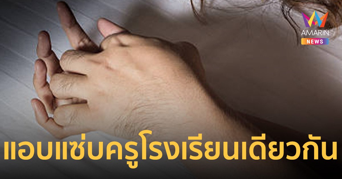 สาวช้ำรัก แฟนหนุ่มแอบแซ่บครูโรงเรียนเดียวกัน ผอ.โรงเรียนตั้งกก.สอบ
