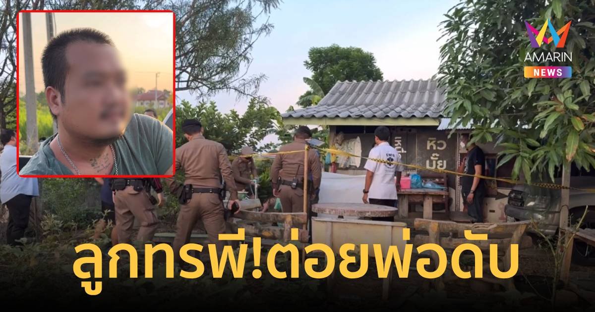 ลูกทรพี! รัวหมัดต่อยพ่อ ฟาดโต๊ะดับ ฉุนขอเงินซื้อเหล้าขาวไม่ได้