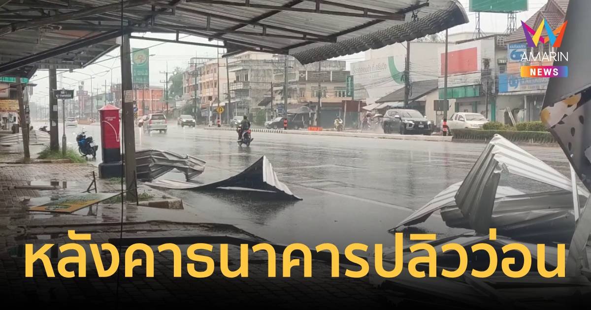 พายุพัดถล่มแม่สายนานเกือบชั่วโมง ยกหลังคาธนาคารปลิวข้ามถนน