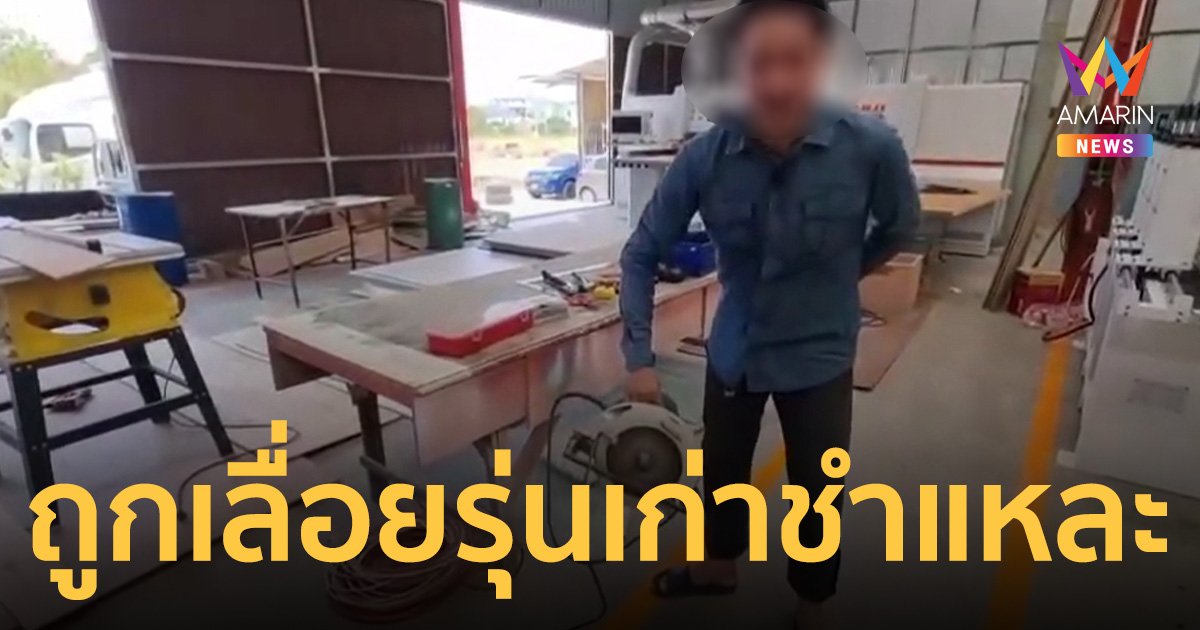 เปิดใจ เจ้าของโรงงานเฟอร์นิเจอร์ คาดชายญี่ปุ่นถูกเลื่อยรุ่นเก่าชำแหละ