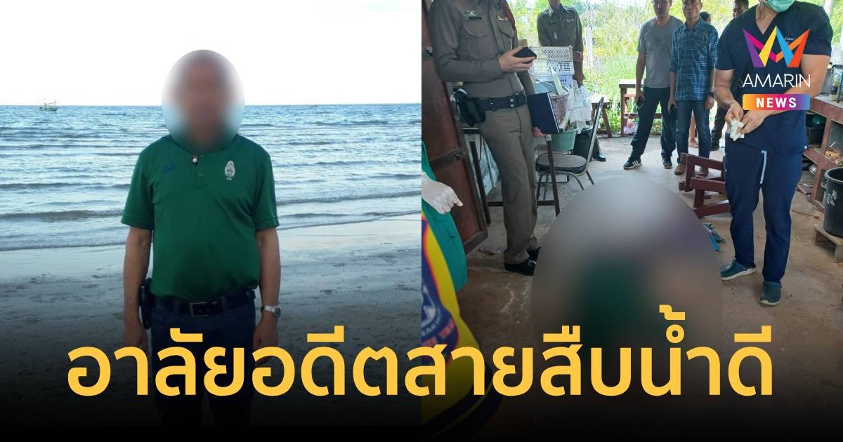 พบศพ พ.ต.ท.อดีตสายสืบมือหนึ่ง เสียชีวิตในบ้านพัก