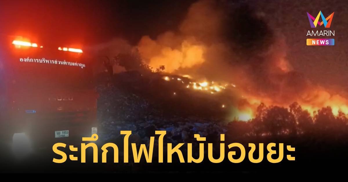 ด่วน ไฟไหม้หนักบ่อขยะ อบต.ศรีมหาโพธิ  ยังคุมเพลิงไม่ได้