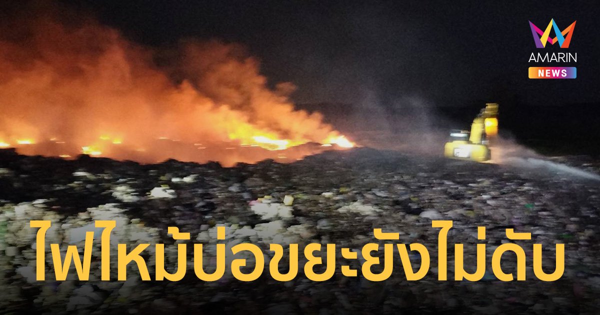 เร่งดับไฟไหม้บ่อขยะบ้านหนองหอยทั้งคืน จำกัดวงได้ แต่เพลิงยังคงลุกต่อเนื่อง