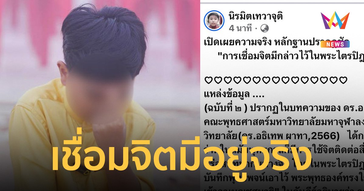 เชื่อมจิตมีอยู่จริง เพจน้องไนซ์ เปิดพระไตรปิฎกโชว์   