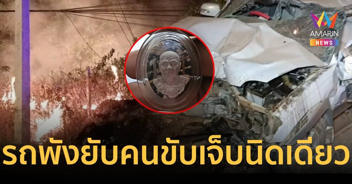 หนุ่มควบ MU-7ชนเสาไฟแรงสูงขาดสองท่อน รอดปาฏิหาริย์ เชื่อบารมีหลวงปู่ขึม