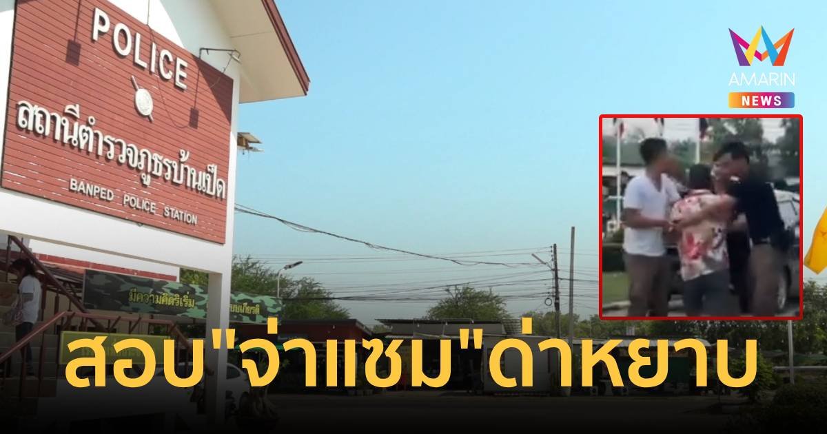 สอบ “จ่าแซม” ด่าหยาบหาเรื่องต่อย ชาวบ้านข้างโรงพัก