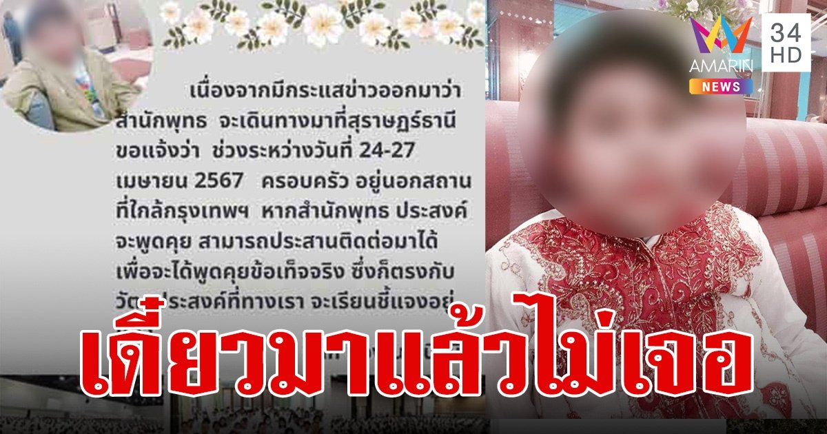 "น้องไนซ์ เชื่อมจิต" ไม่อยู่บ้าน แจ้งถึงสำนักพุทธฯ หากประสงค์พูดคุยติดต่อมาได้