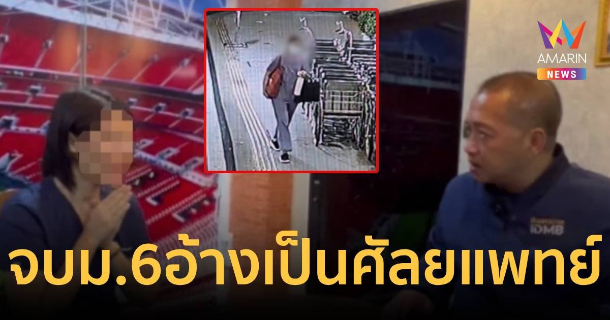 รวบสาวจบ ม.6 อ้างตัวเป็นศัลยแพทย์ระบบสมอง  ตุ๋นเงินนับล้าน