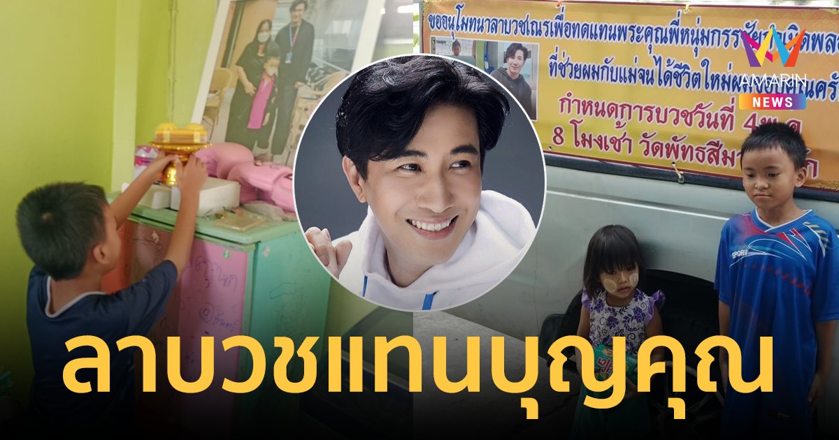"น้องภูมิ" เตรียมลาบวชทดแทนบุญคุณ "หนุ่ม กรรชัย" ที่เคยช่วยเหลือจนได้ชีวิตใหม่