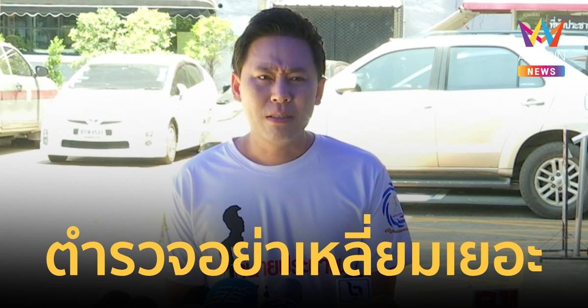 ทนายตั้ม ฝากตำรวจอย่าเหลี่ยมเยอะ ไม่งั้นเดี๋ยวโดน 157