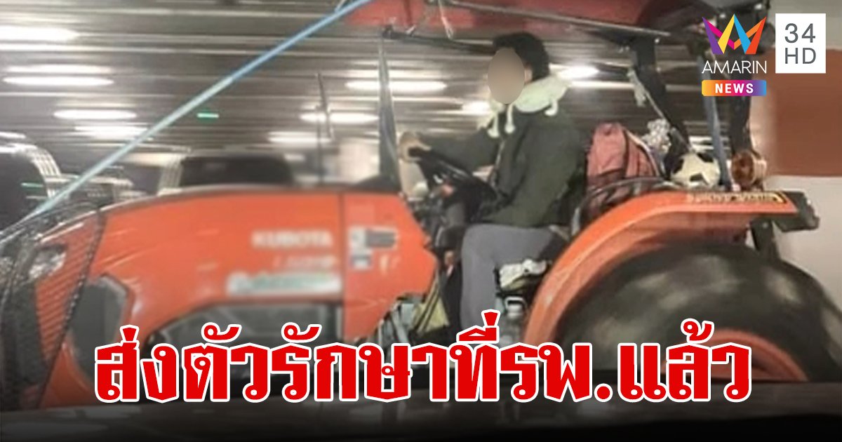 ส่งรพ.รักษาแล้ว หนุ่มป่วยจิตขับรถไถเที่ยวห้างดัง พ่อ-แม่ยกมือไหว้ขอบคุณชาวโซเชียล