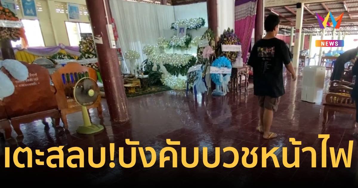 พ่อตีนโหด! เตะลูกสลบ หลังบังคับบวชหน้าไฟ แต่ถูกปฏิเสธ