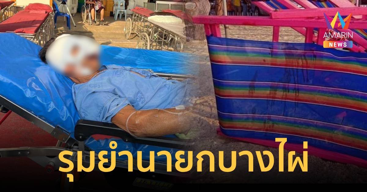 รุมยำนายก อบต.บางไผ่ คาเตียงผ้าใบหาดชะอำ