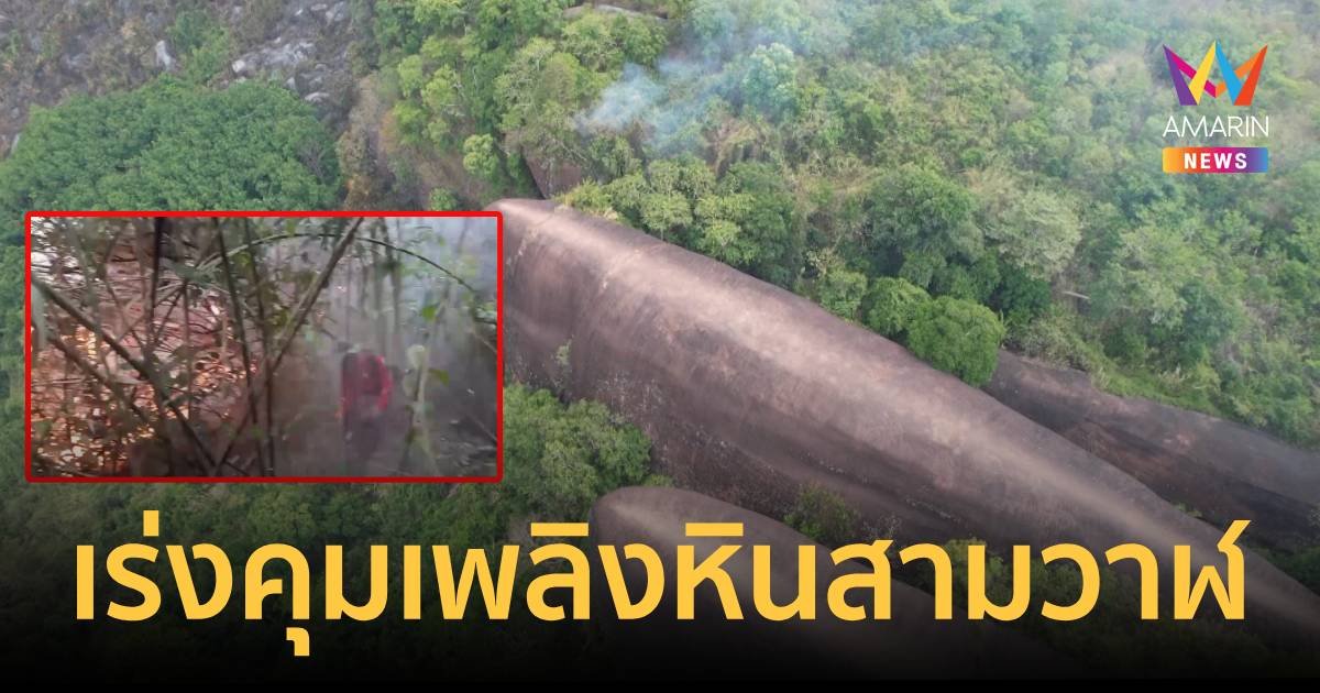 บึงกาฬไฟไหม้หินสามวาฬหลายจุดเร่งดับไฟคาดชาวบ้านเผาหาของป่า