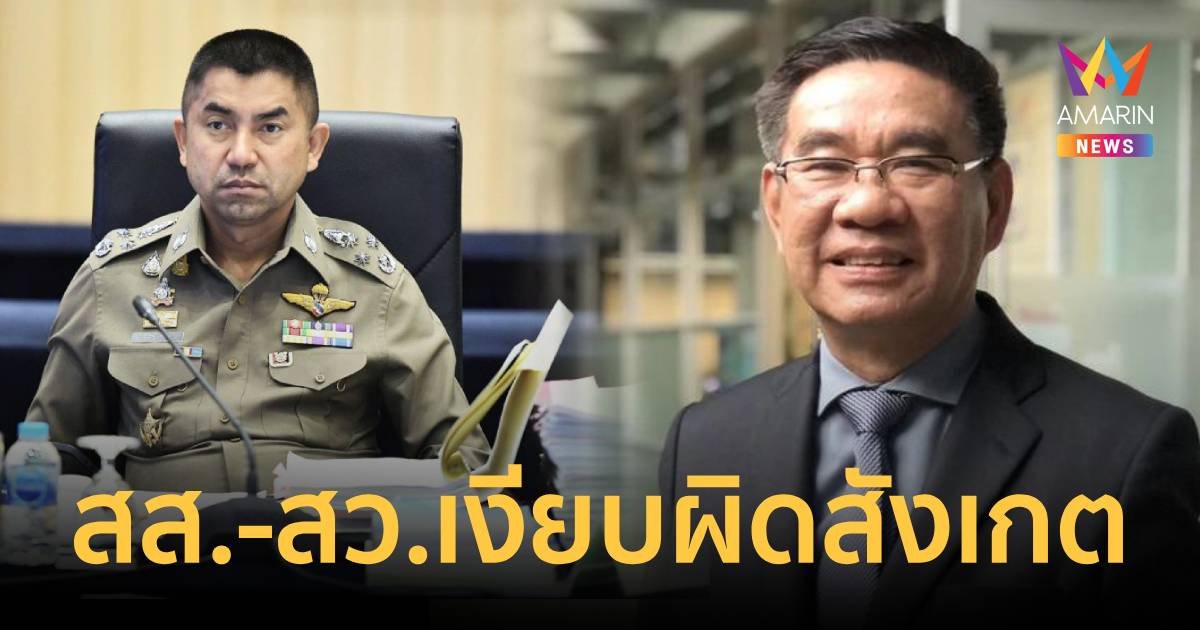 สมชัย ข้องใจ สส.-สว.เงียบผิดสังเกต จดหมายรั่ว นายพลฝากคนเป็นป.ป.ช.